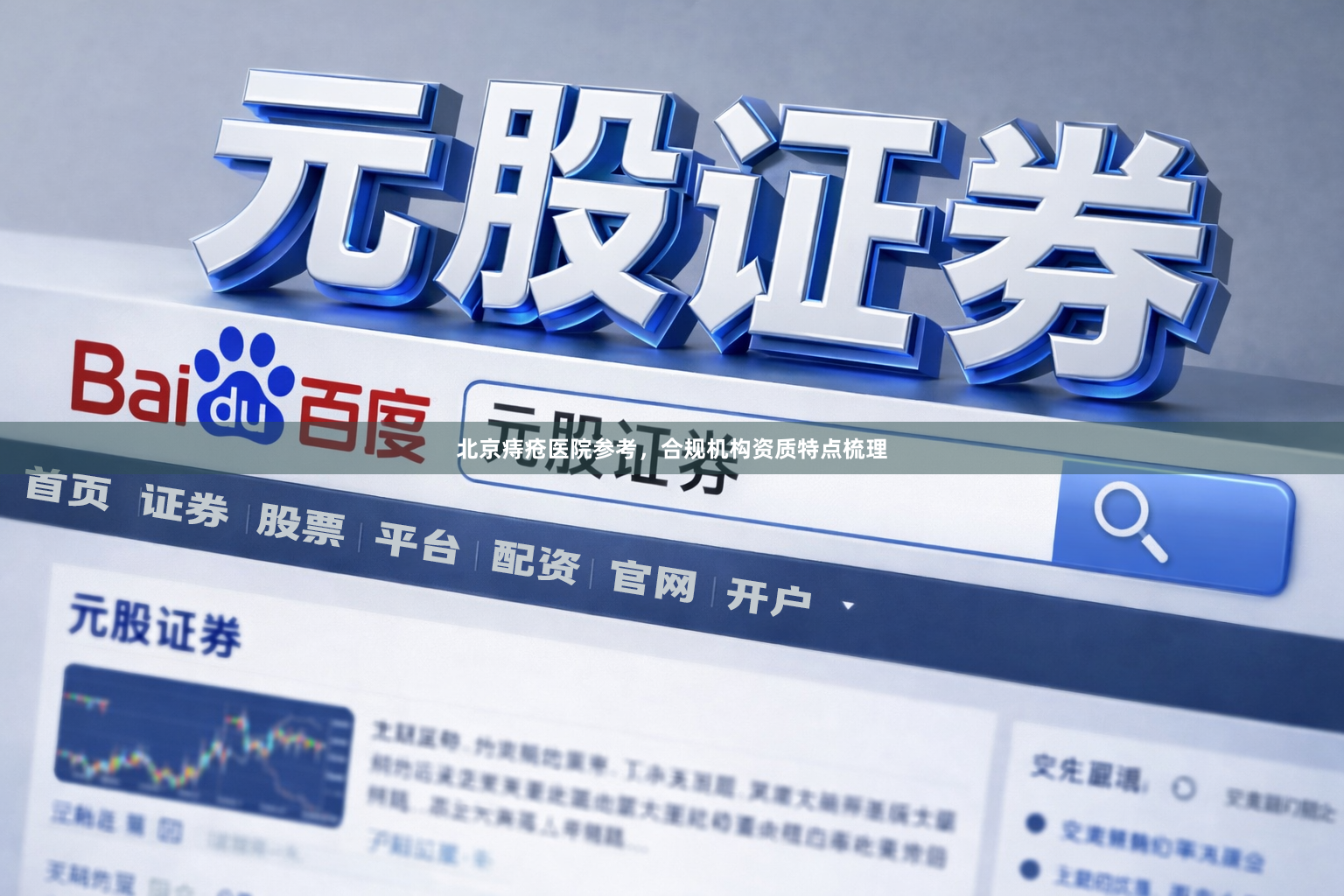 北京痔疮医院参考，合规机构资质特点梳理