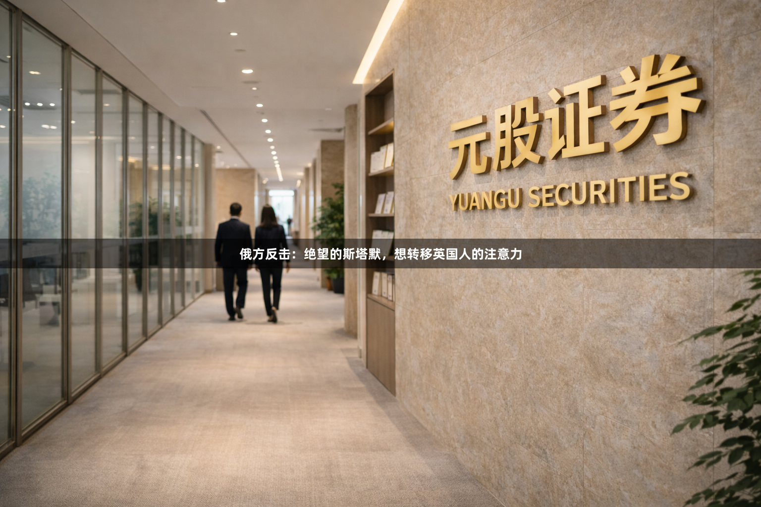 俄方反击：绝望的斯塔默，想转移英国人的注意力
