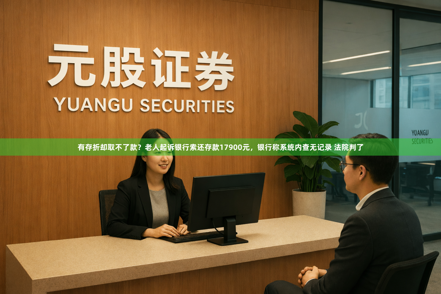 有存折却取不了款？老人起诉银行索还存款17900元，银行称系统内查无记录 法院判了
