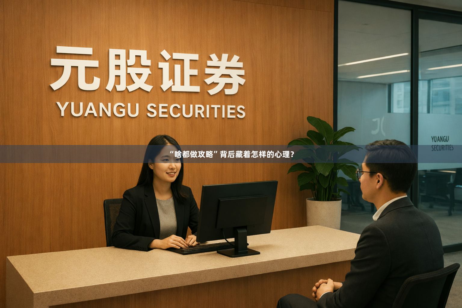 “啥都做攻略”背后藏着怎样的心理？