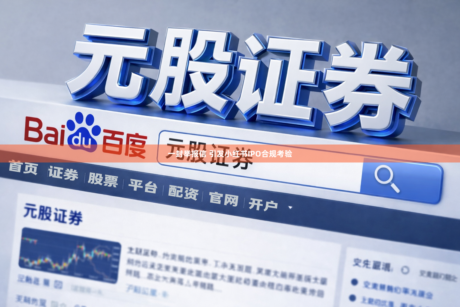 一封举报信 引发小红书IPO合规考验