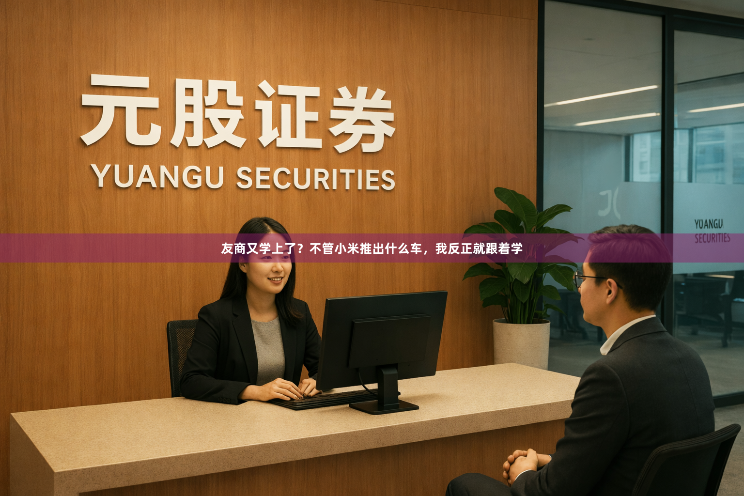 友商又学上了？不管小米推出什么车，我反正就跟着学