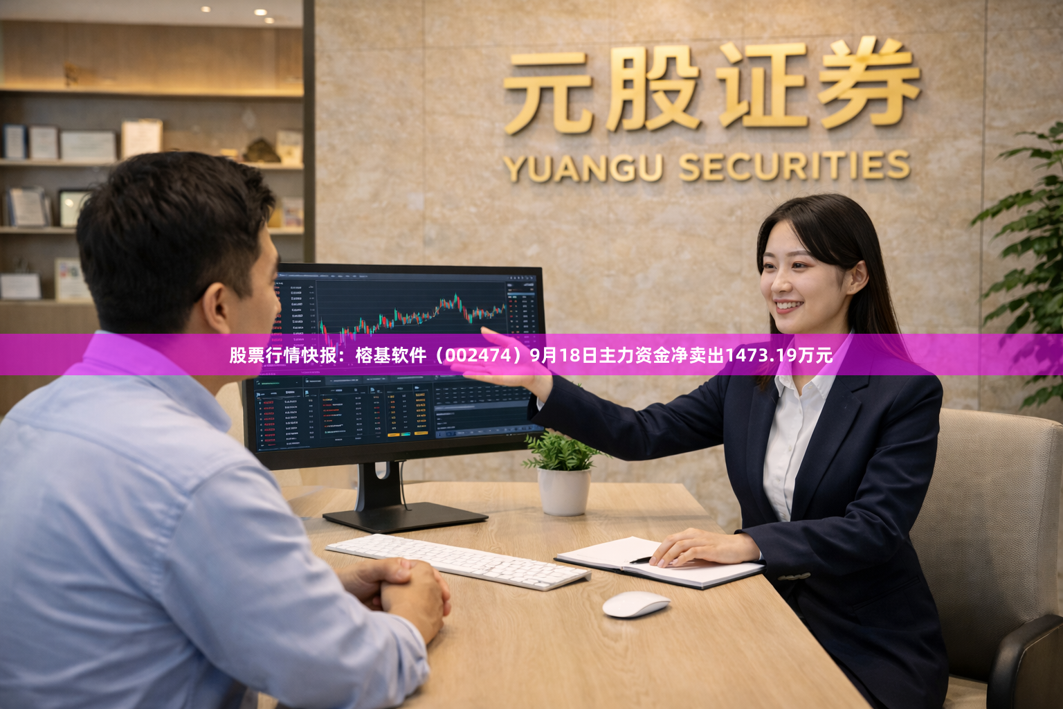 股票行情快报：榕基软件（002474）9月18日主力资金净卖出1473.19万元