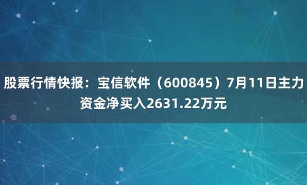 股票行情快报：宝信软件（600845）7月11日主力资金净买入2631.22万元