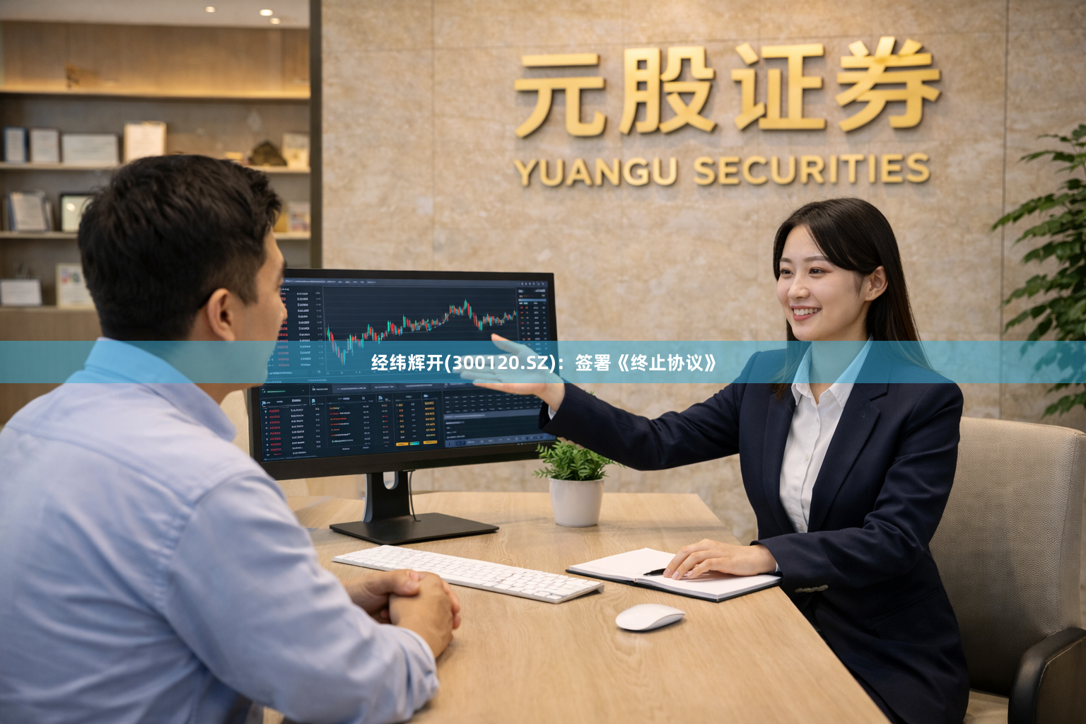 经纬辉开(300120.SZ)：签署《终止协议》