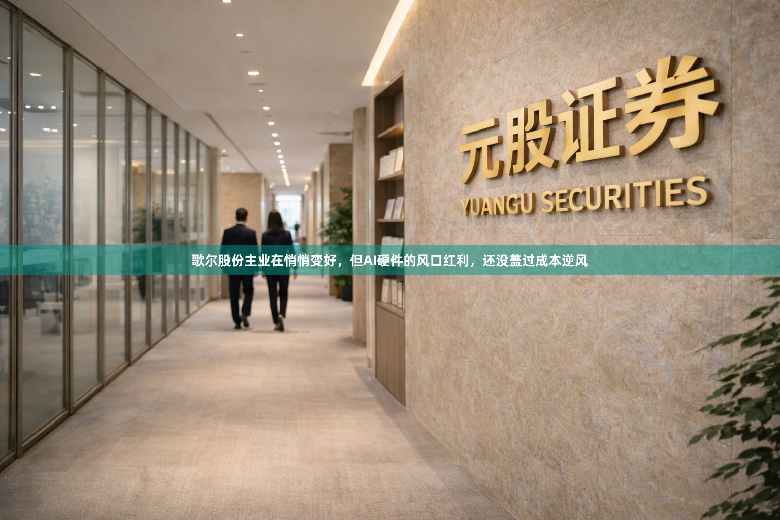 歌尔股份主业在悄悄变好，但AI硬件的风口红利，还没盖过成本逆风