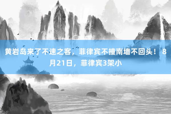 黄岩岛来了不速之客,菲律宾不撞南墙不回头! 8月21日,菲律宾3架小