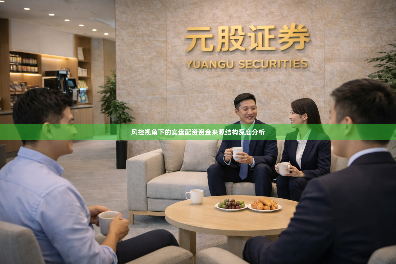 风控视角下的实盘配资资金来源结构深度分析