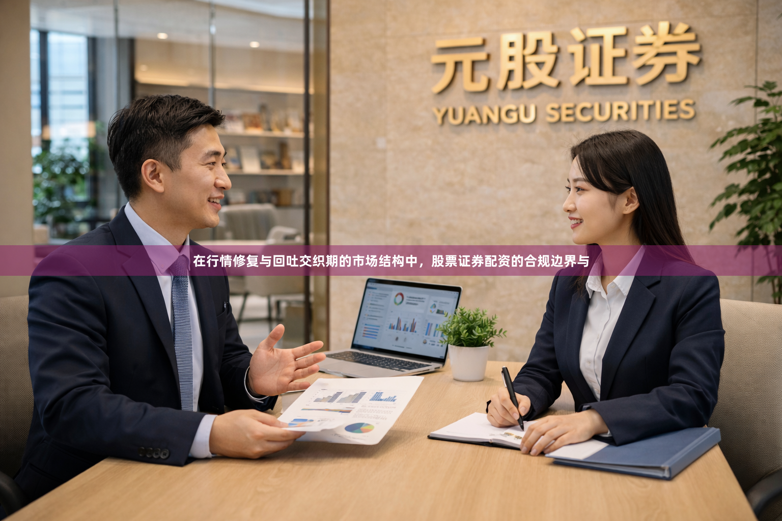 在行情修复与回吐交织期的市场结构中，股票证券配资的合规边界与