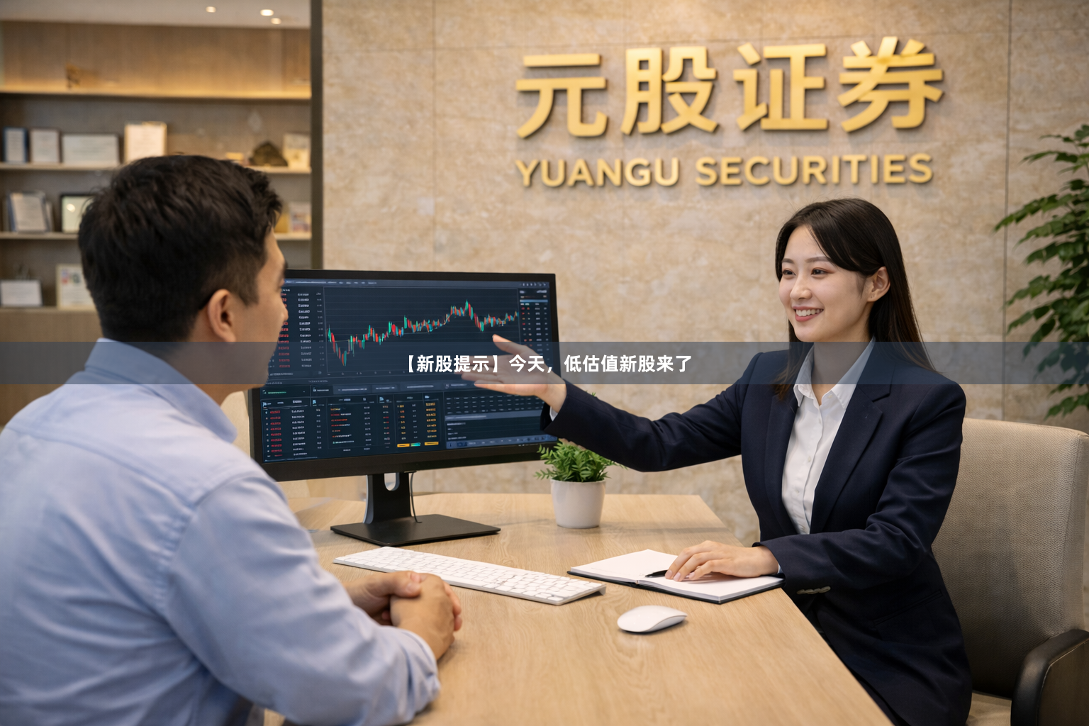 【新股提示】今天，低估值新股来了